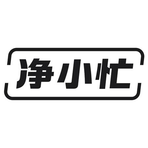 净小忙