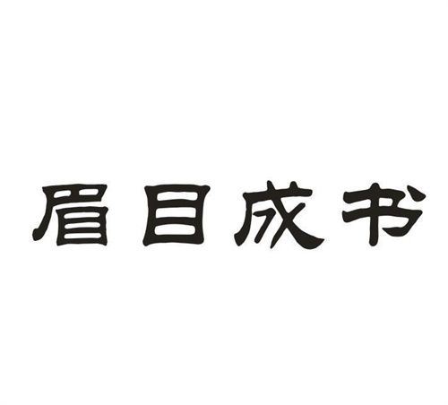 眉目成书