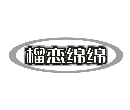 榴恋绵绵