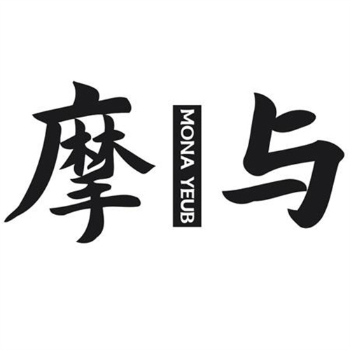 摩与