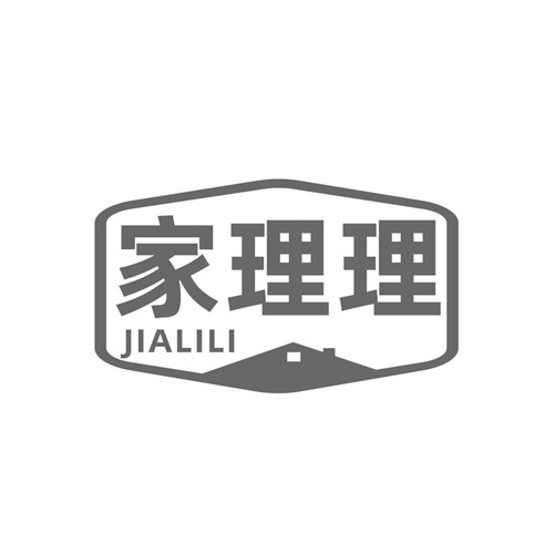 家理理