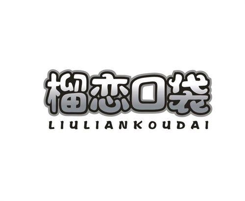 榴恋口袋