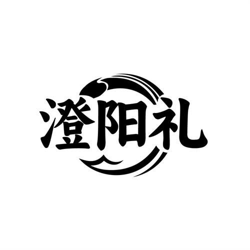 澄阳礼