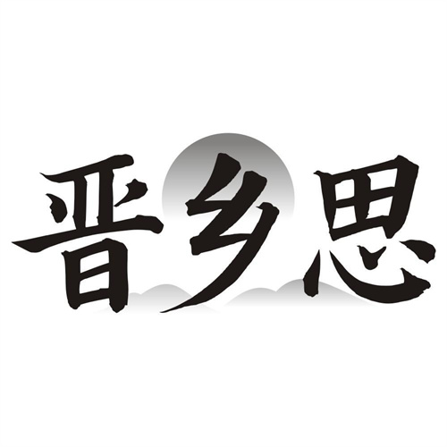 晋乡思