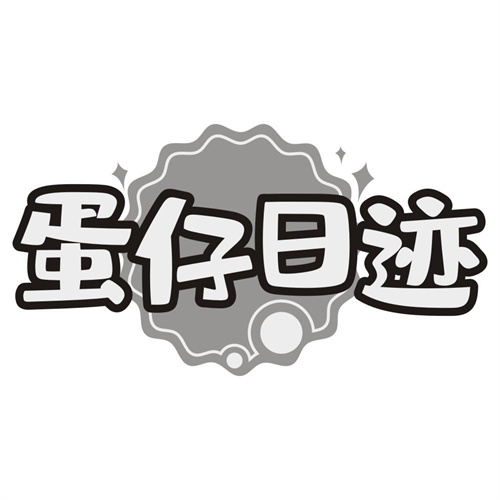 蛋仔日迹