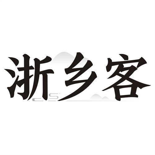 浙乡客