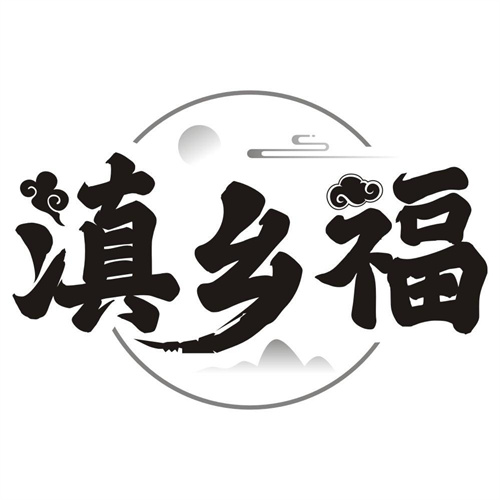 滇乡福