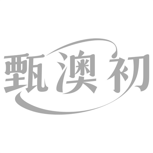 甄澳初