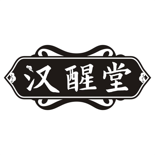 汉醒堂