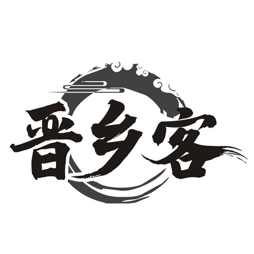 晋乡客