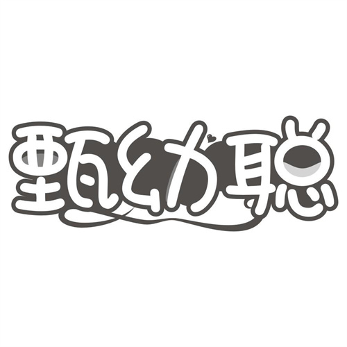 甄幼聪