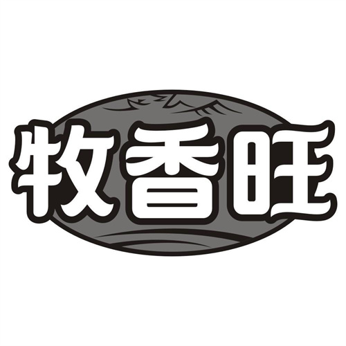 牧香旺