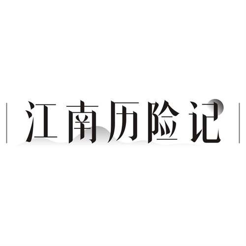 江南历险记
