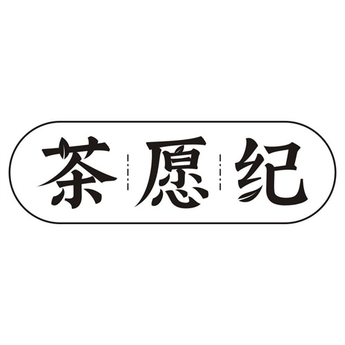 茶愿纪