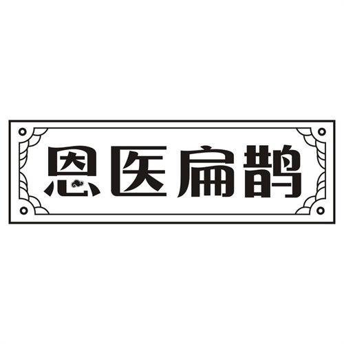 恩医扁鹊