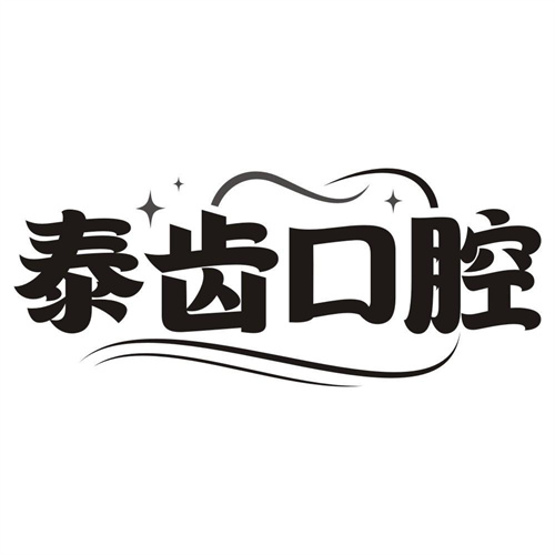 泰齿口腔