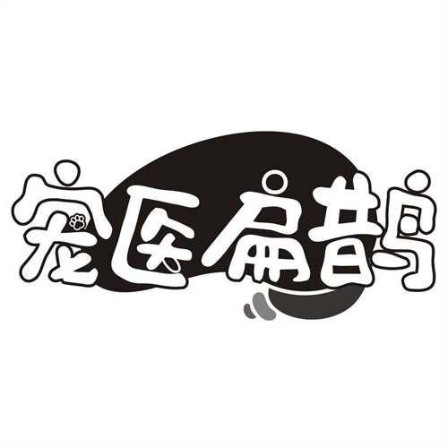宠医扁鹊