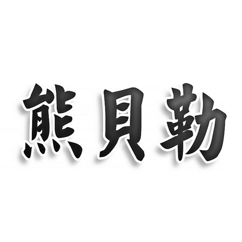 熊贝勒