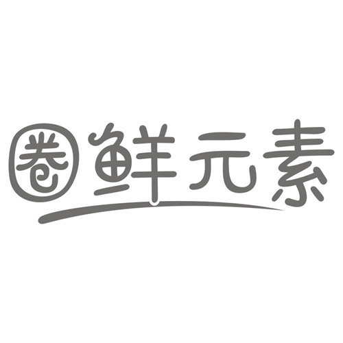 圈鲜元素