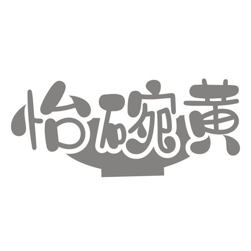 怡碗黄