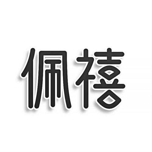 佩禧