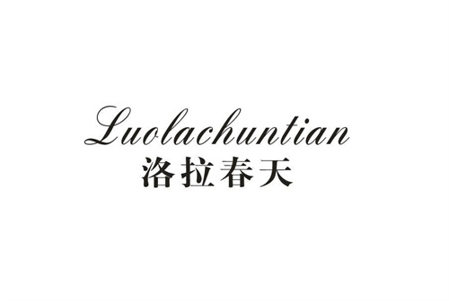 洛拉春天