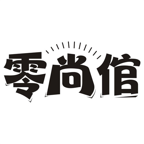 零尚倌