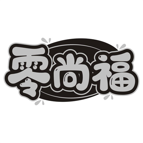 零尚福