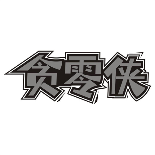 贪零侠