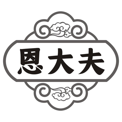 恩大夫