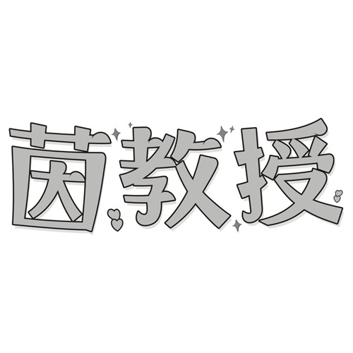 茵教授