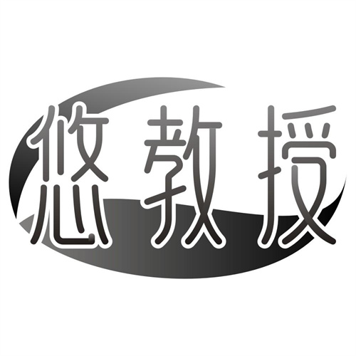 悠教授