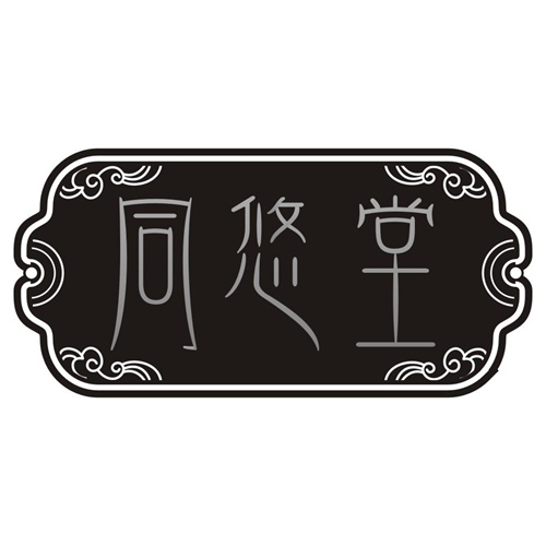 同悠堂