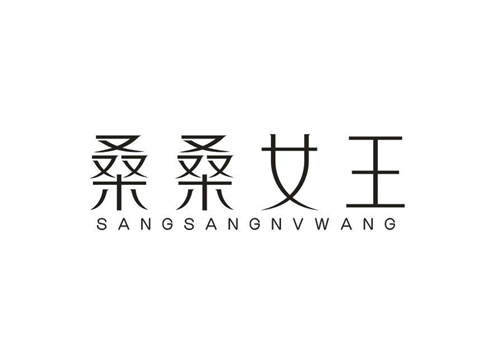 桑桑女王