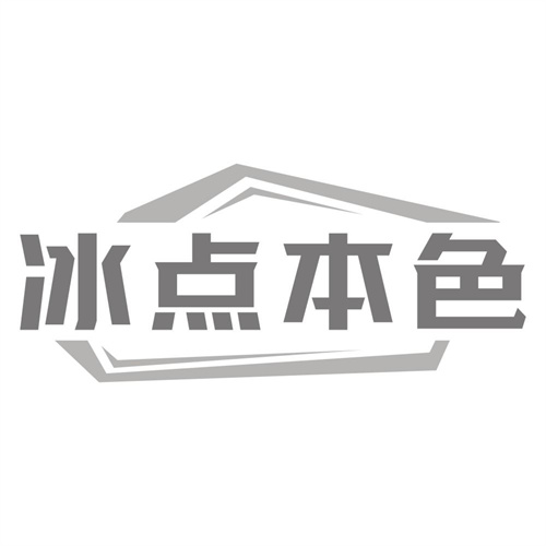 冰点本色