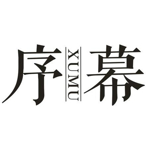 序幕