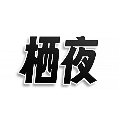 栖夜
