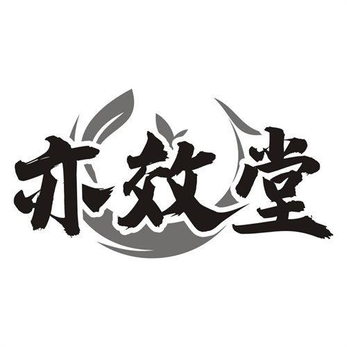亦效堂