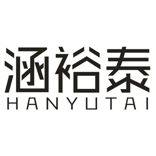 涵裕泰