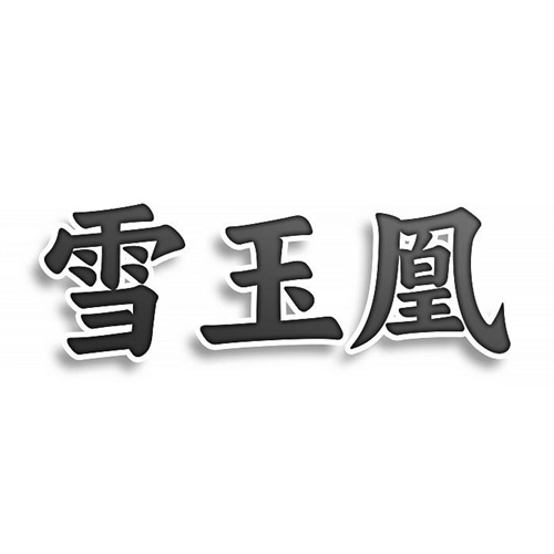 雪玉凰