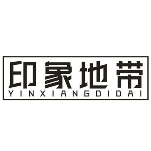 印象地带