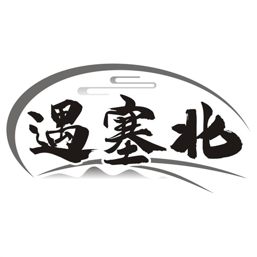 遇塞北