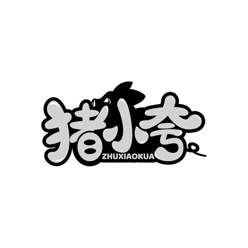 猪小夸