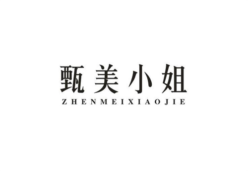 甄美小姐