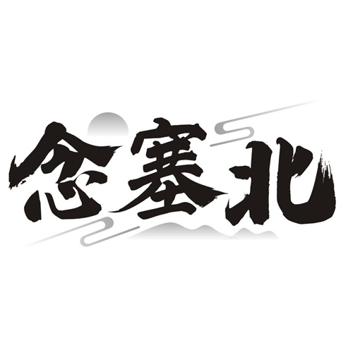 念塞北