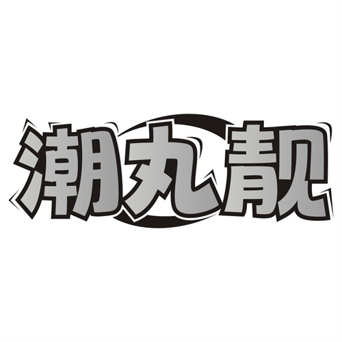 潮丸靓