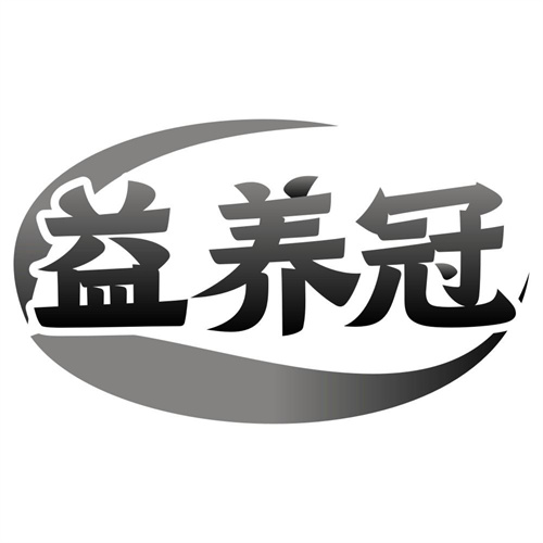 益养冠