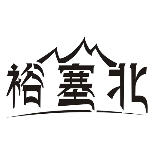 裕塞北