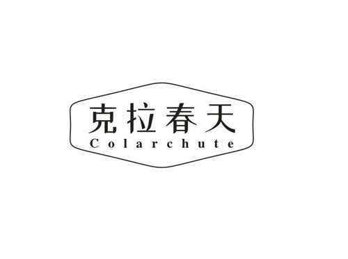 克拉春天