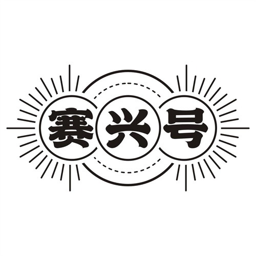 赛兴号